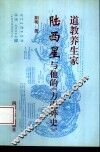 道教养生家陆西星与他的《方壶外史》 封面