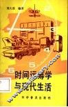 时间运筹学与现代生活 封面