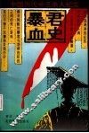暴君血史 封面