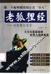 老狐狸经  老狐狸处世学 封面