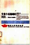 文言小说高峰的回归  《聊斋志异》纵横研究 封面