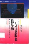 信息源与信息收集 封面