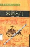 宋词入门 封面