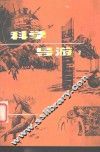 科学导游  2 封面