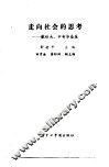 走向社会的思考  献给大、中专毕业生 封面