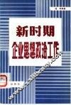 新时期企业思想政治工作 封面