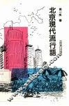北京现代流行语 封面
