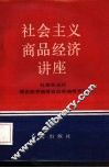 社会主义商品经济讲座 封面