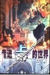 走进上帝的世界 封面