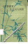 《大学语文》古文词句例析 封面