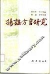 扬雄方言研究 封面