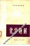 化学题解 封面