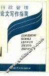行政管理论文写作指南 封面
