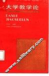 大学教学论 封面
