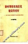 新时期要把我们党建设得更好  学习中共十四届四中全会《决定》体会 封面