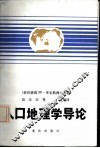 人口地理学导论 封面