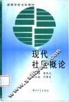 现代社区概论 封面