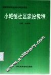 小城镇社区建设教程 封面
