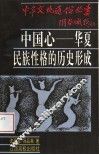 中国心  华夏民族性格的历史形成 封面