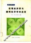 宏观经济学与微观经济学的应用 封面