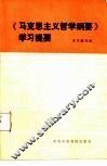 马克思主义哲学纲要学习提要 封面