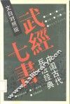 武经七书  中国古代兵法经典  文白对照版 封面