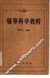 领导科学教程 封面