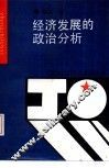 经济发展的政治分析 封面