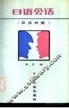 日语会话  日汉对照 封面