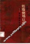 坊墙倒塌以后  宋代城市生活长卷 封面