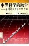中西哲学的融合  中国近代进化论的传播 封面