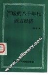 严峻的八十年代西方经济 封面