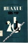 1986年高考复习资料  化学 封面