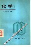 化学  1  日本高中化学 封面