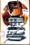 中国新图书出版业初探 封面