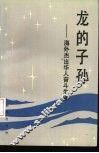 龙的子孙  海外杰出华人奋斗生涯 封面