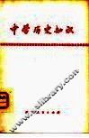 中学历史知识 封面
