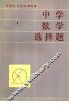中学数学选择题 封面