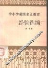 中小学爱国主义教育经验选编 封面
