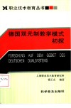 德国双元制教学模式初探 封面