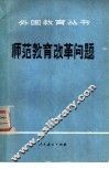 师范教育改革问题 封面