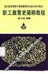 职工教育史简明教程 封面