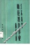 江苏高等师范教育事业的发展 封面