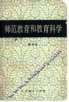 师范教育和教育科学 封面