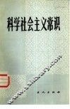 科学社会主义常识  试用教材 封面