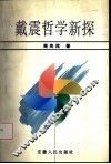 戴震哲学新探 封面