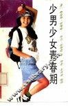 少男少女青春期 封面