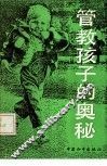 管教孩子的奥秘 封面