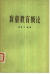 盲童教育概论 封面