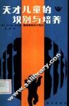 天才儿童的识别与培养  献给教师和父母们 封面